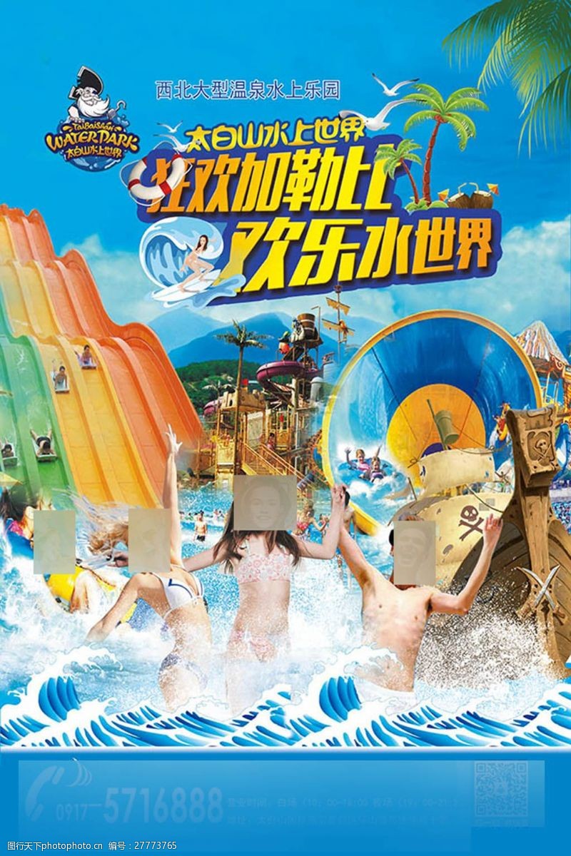 加勒比海报狂欢加勒比欢乐水世界水上游乐园广告设计