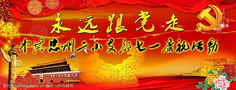 中国共产党七一党建展板