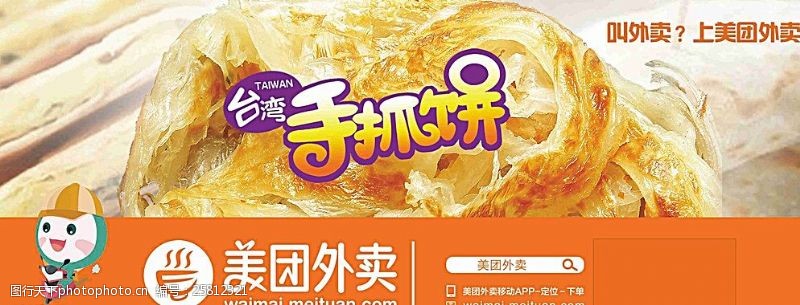 台湾小吃宣传手抓饼素材图片