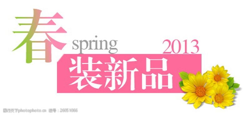 淘宝字体排版Spring春装新品排版字体素材
