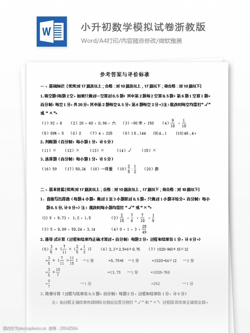 小学试卷2017小升初数学模拟试卷浙教版第一套答案