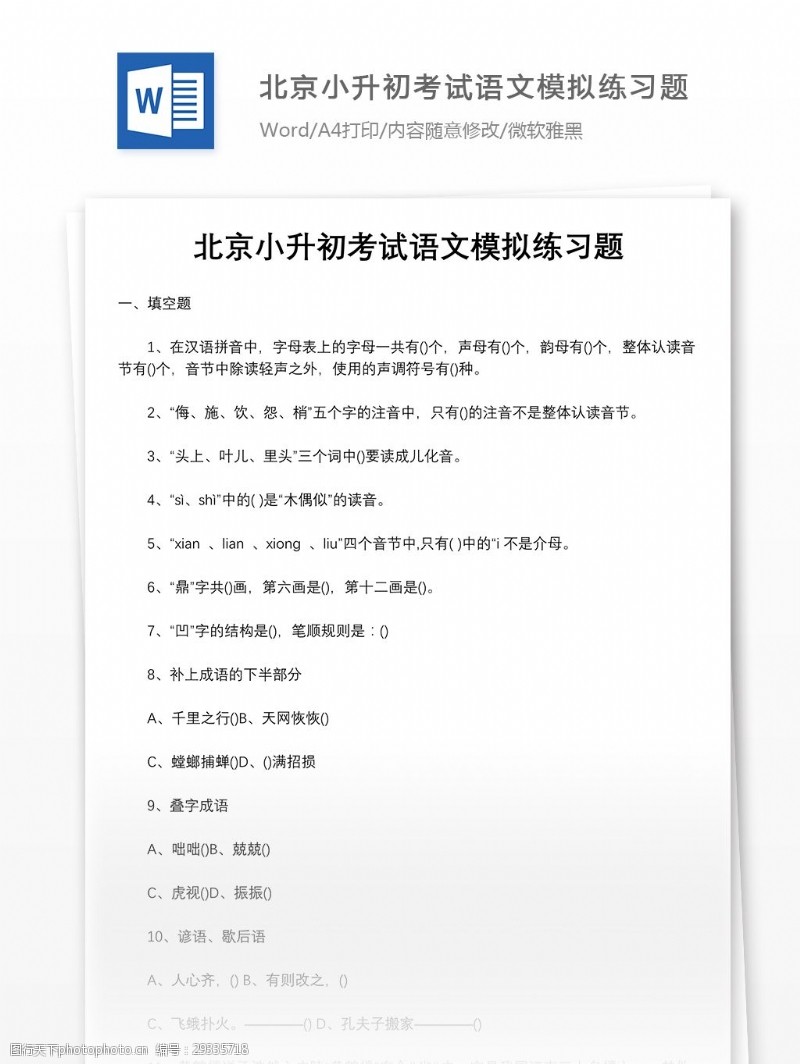 模拟试题北京小升初考试语文模拟练习题