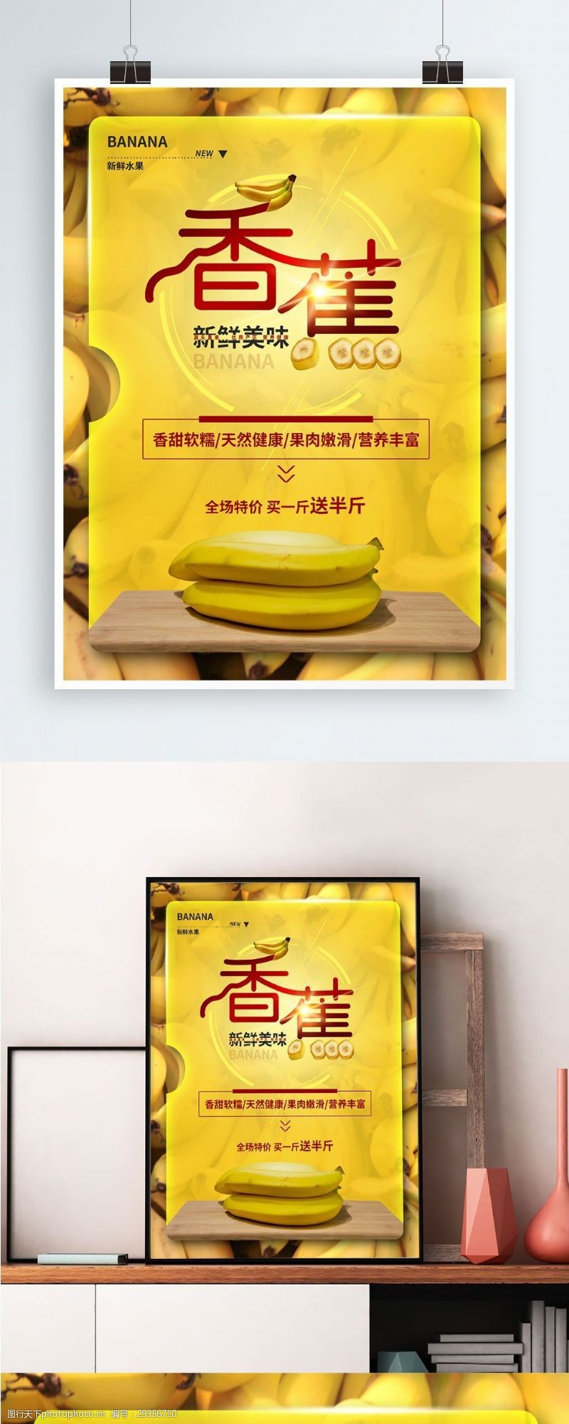 创意新鲜水果香蕉促销宣传海报设计PSD模板