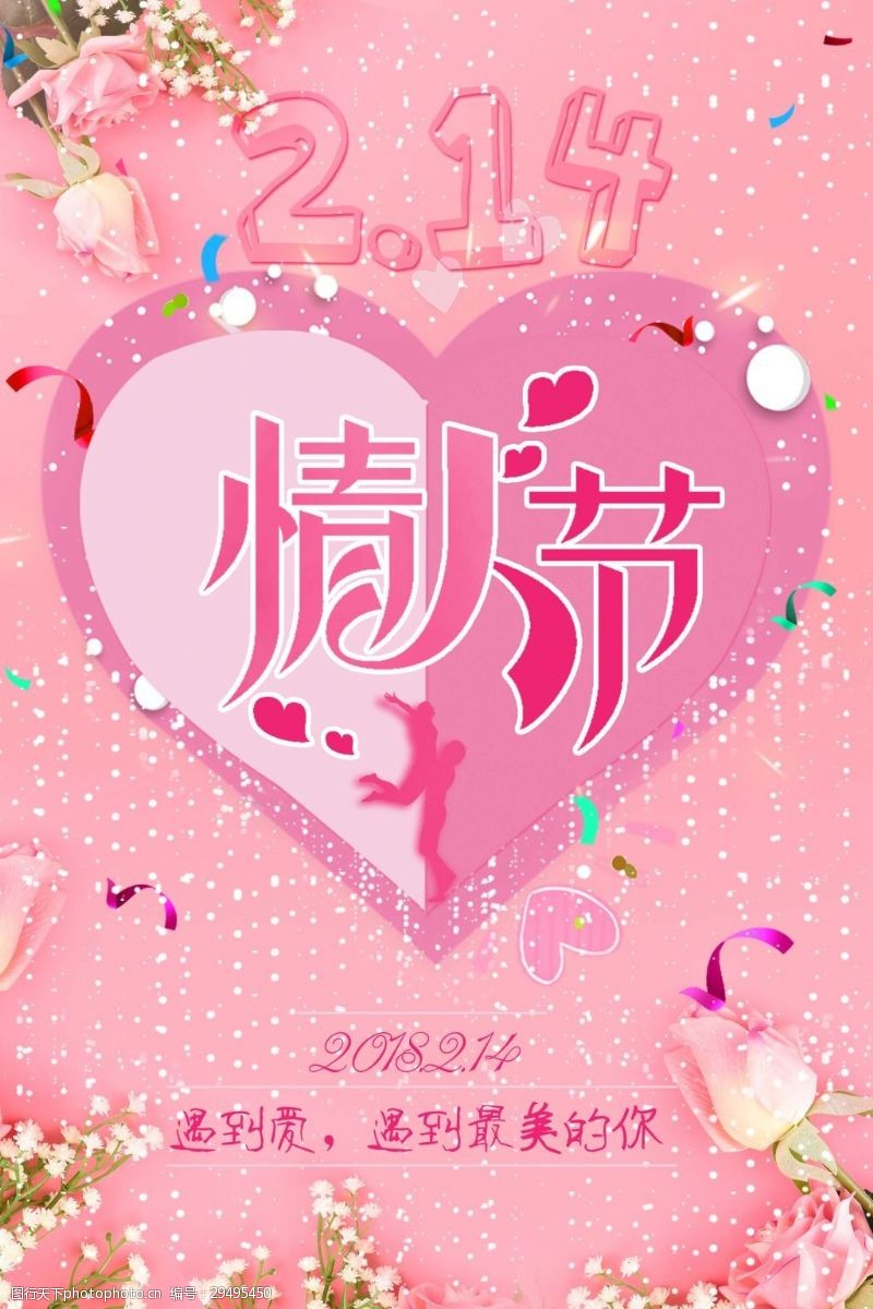 粉色2.14情人节节日海报