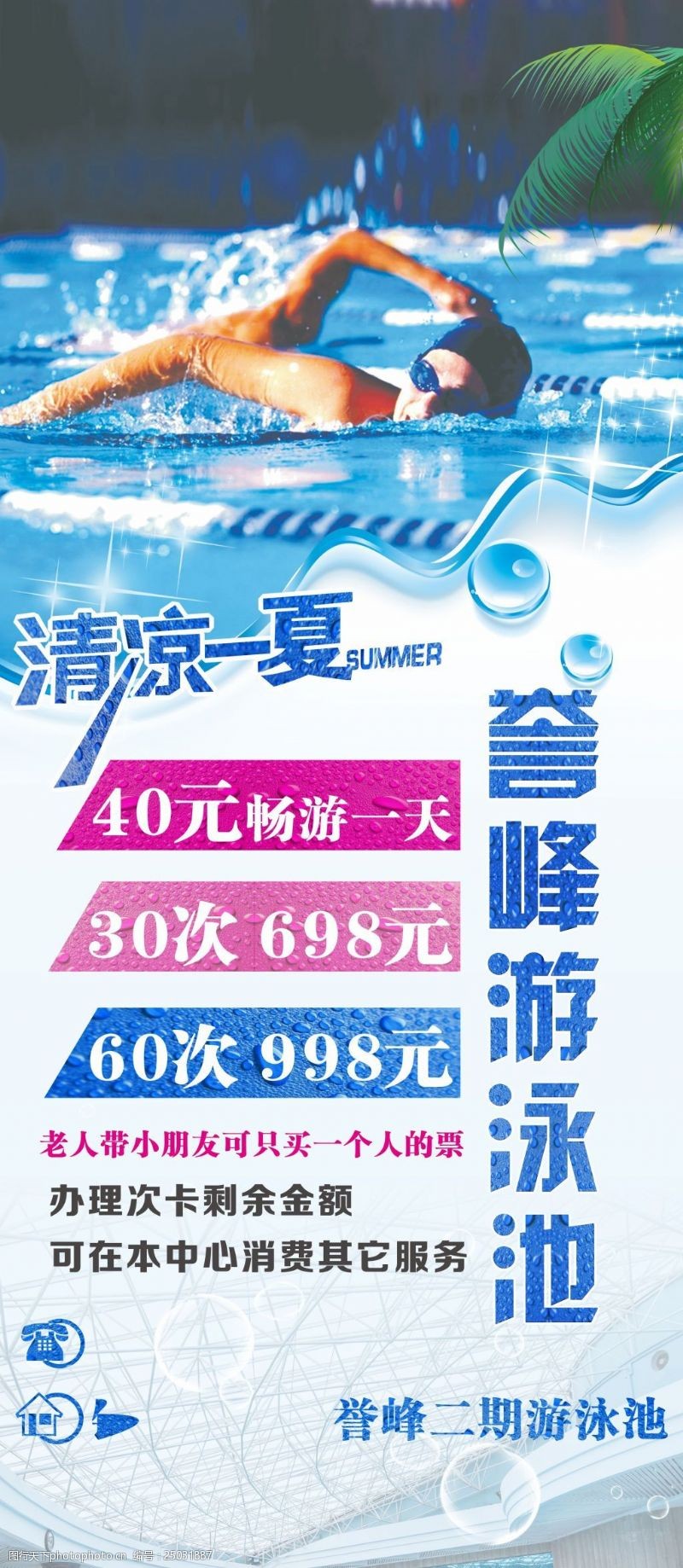 清凉一夏游泳池海报设计