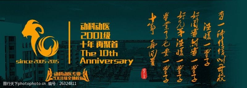 华中农业大学华农动科动医2001级校友聚会