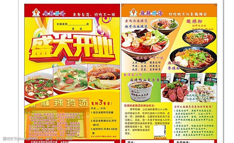 台湾小吃宣传麻辣捞烫宣传单图片