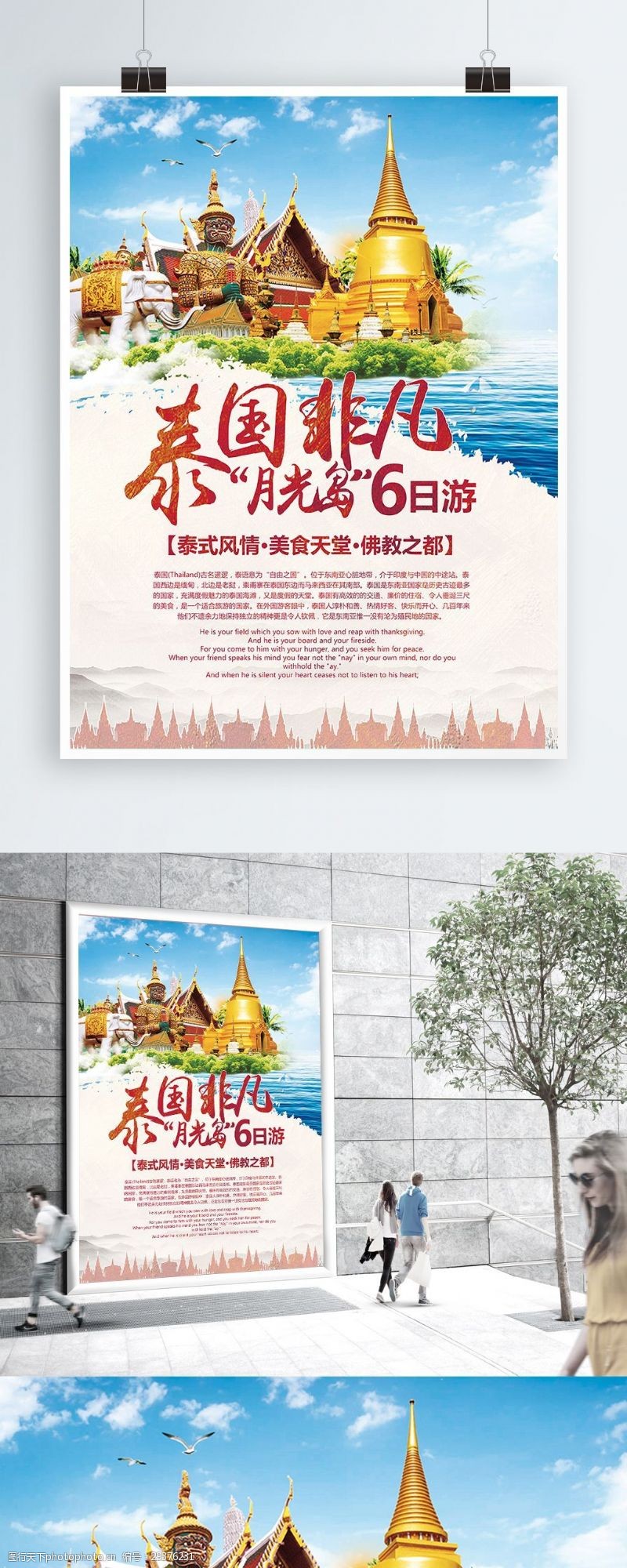 促销旅游泰国非凡月亮岛6日游旅游海报