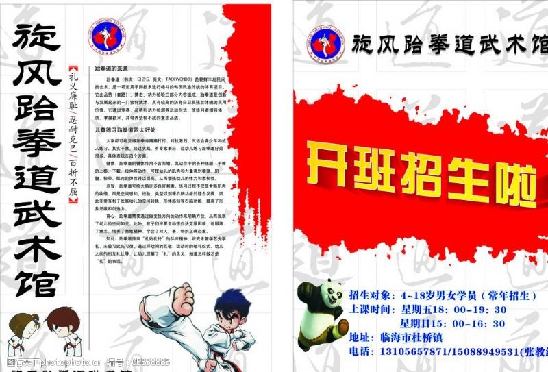 跆拳道免费下载跆拳道武术馆宣传单图片