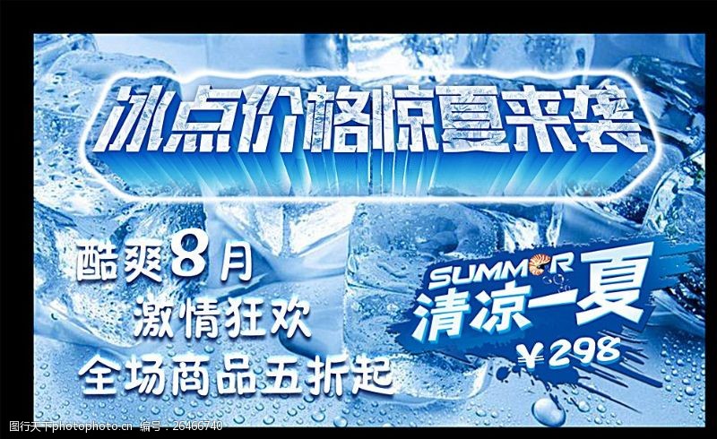 清凉夏季夏季促销海报图片