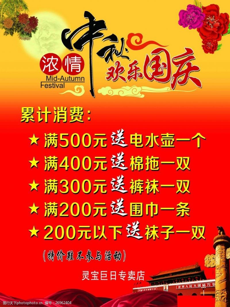 五月巨惠国庆海报