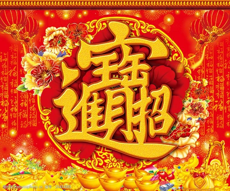 传统节日文化红色喜庆招财进宝墙贴psd分层素材