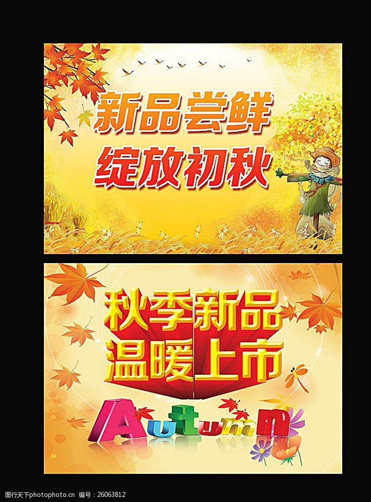 秋季促销dm单秋季促销海报图片