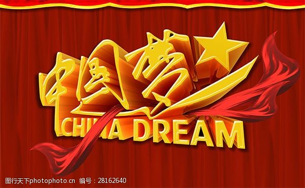 psd红色中国梦素材
