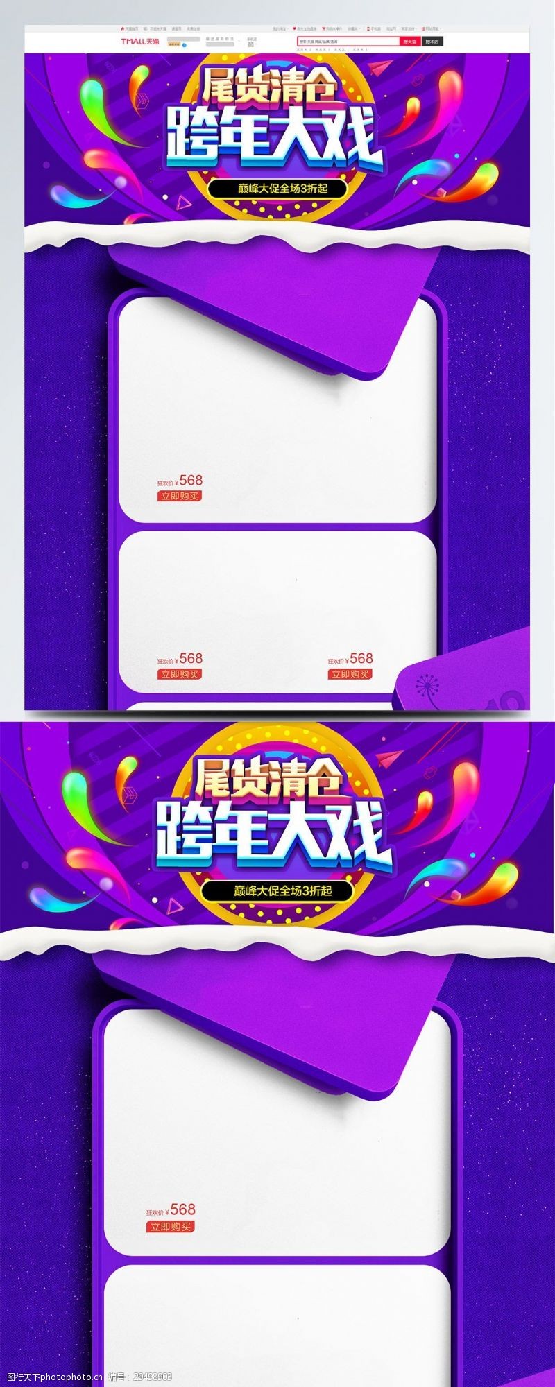首页页尾紫色天猫跨年狂欢节礼盒促销首页模版