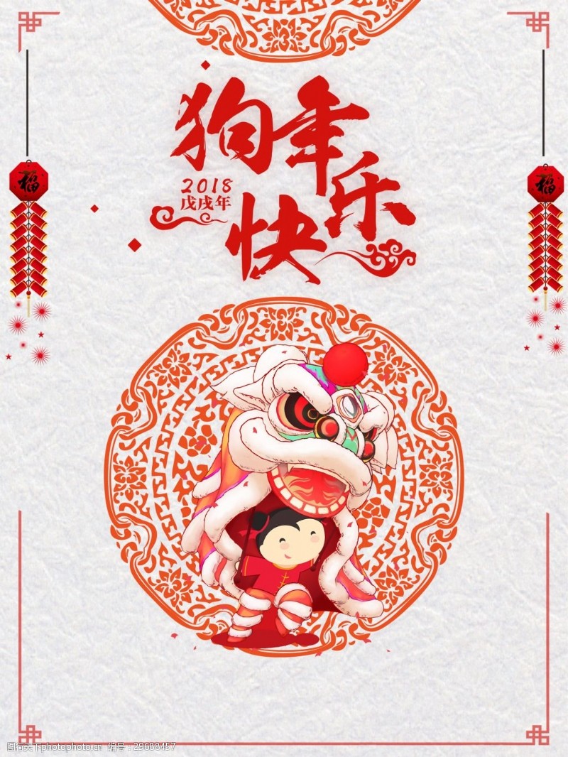 戊戌新年2018欢度春节背景图