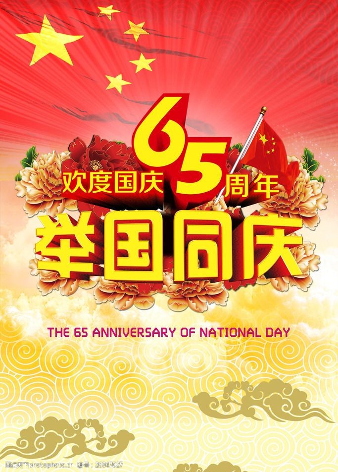 欢庆节日65周年举国同庆海报设计PSD素材