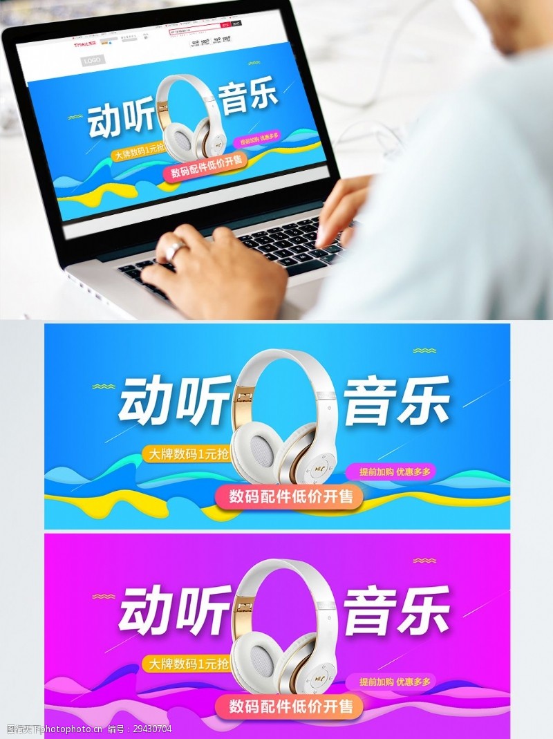 淘宝京东蓝色时尚音乐耳机电商banner