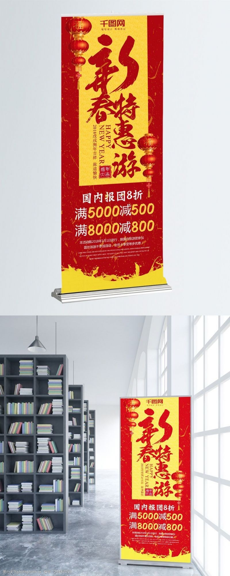 新春特惠游旅游促销展架设计psd模板