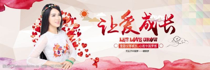 尤仙子让爱成长love中国梦海报设计