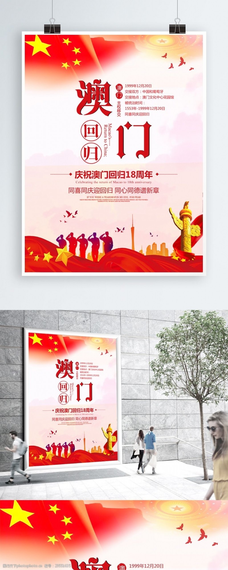 18周年庆红色庆祝澳门回归18周年宣传海报