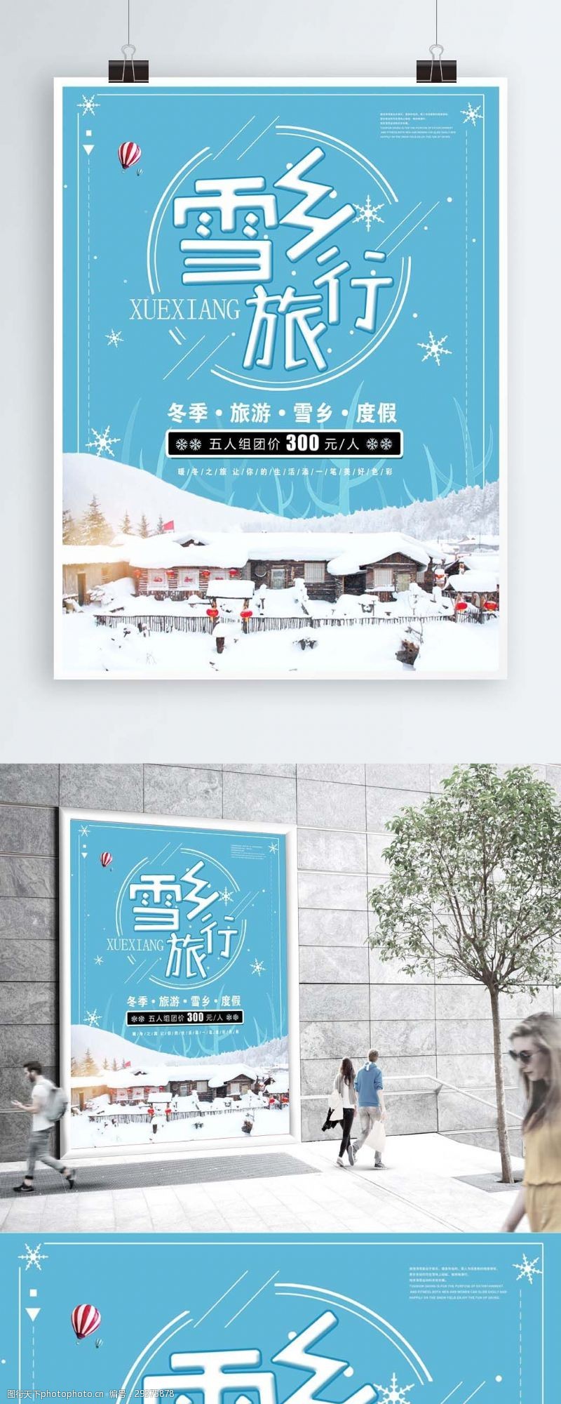 促销旅游简约小清新雪乡旅行促销海报
