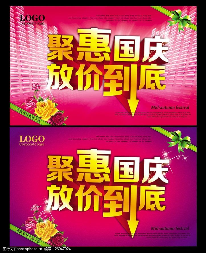 欢庆节日聚惠国庆促销海报设计PSD素材