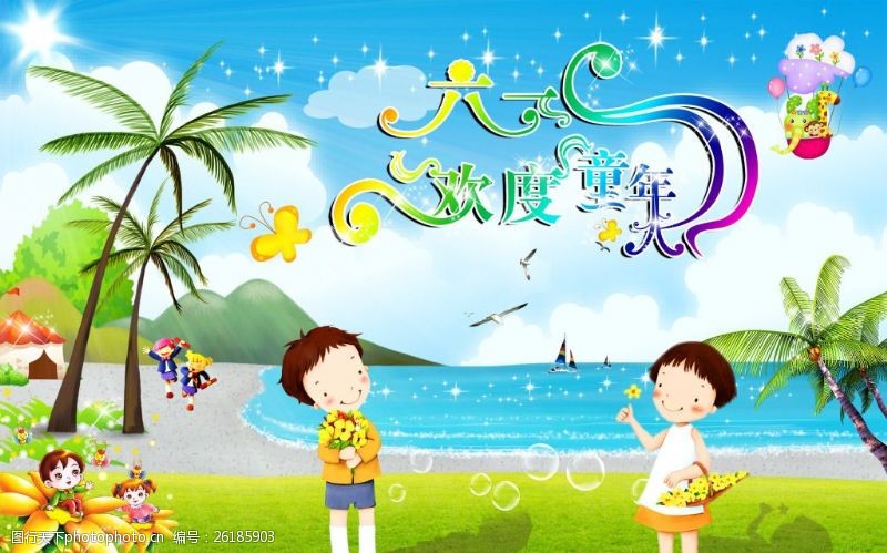 六一美术字六一儿童节海边风景与卡通人物PSD