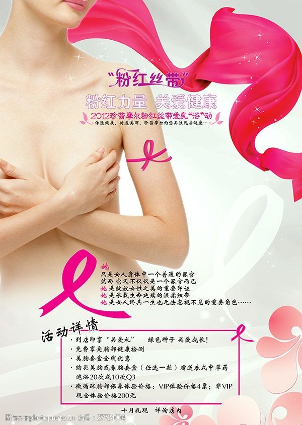 粉红丝带女性美容院促销海报