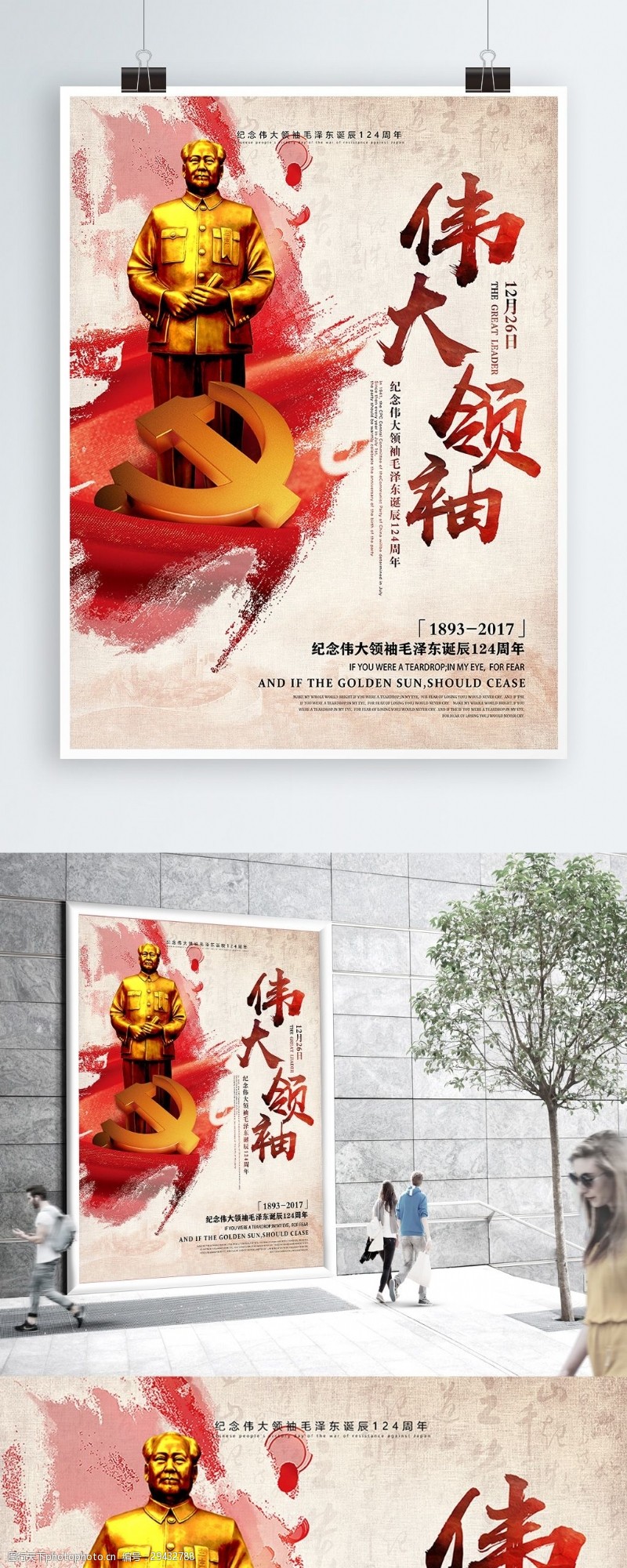 建党纪念日伟大领袖毛泽东诞辰124周年纪念党建海报
