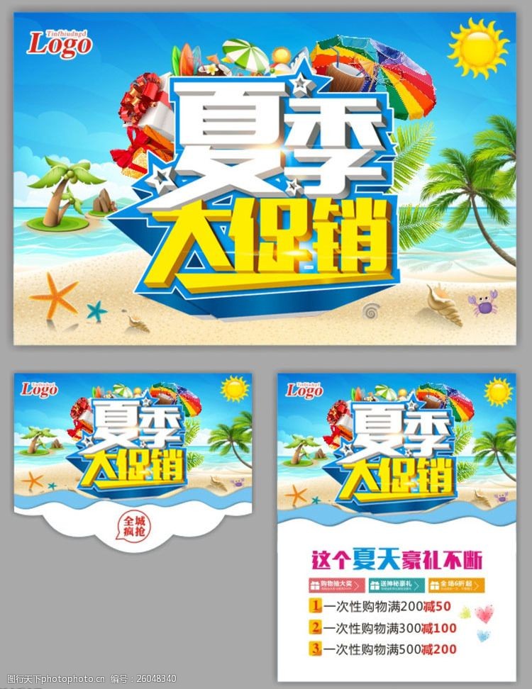夏日活动宣传夏季大促销购物海报设计PSD素材
