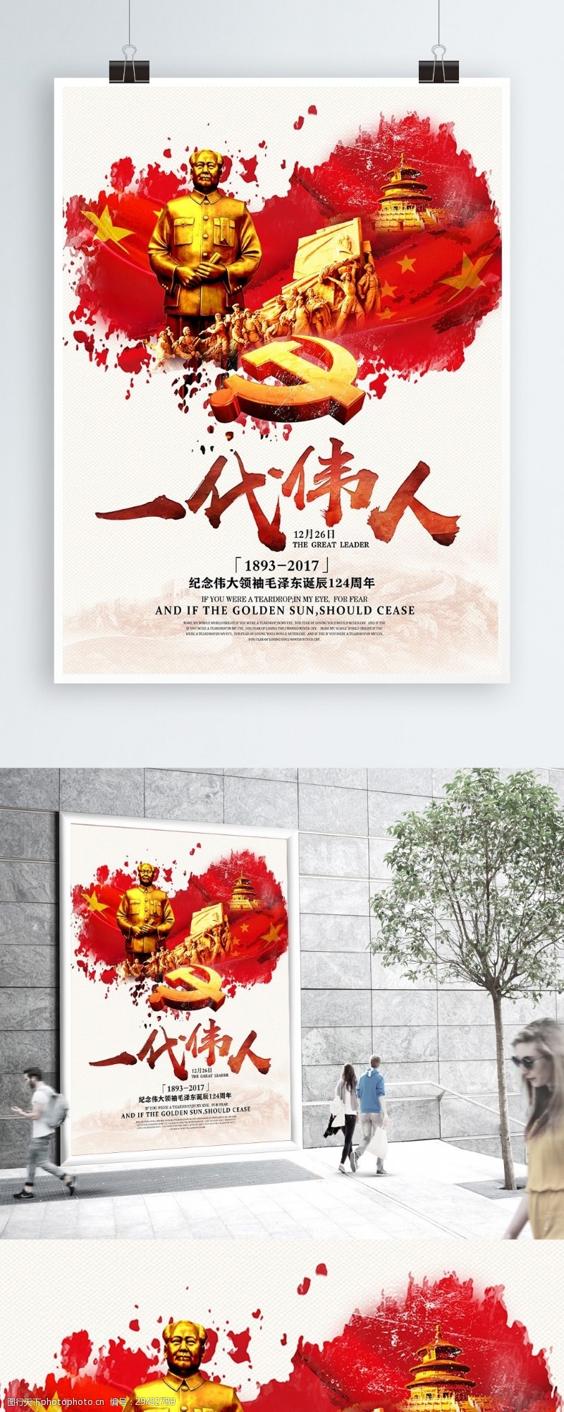 建党纪念日一代伟人毛泽东诞辰124周年纪念党建海报