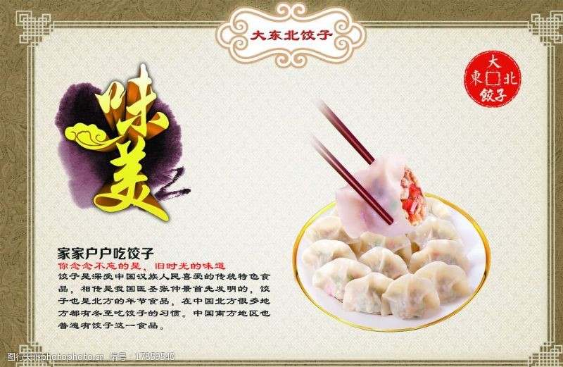 彩色杂志设计饺子馆展板图片