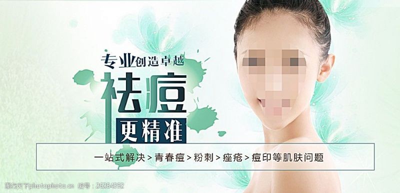 清新医疗美容祛痘海报广告图片