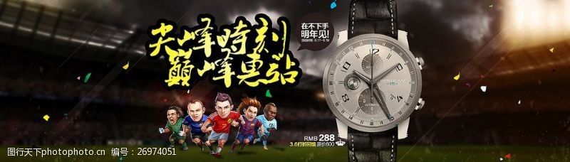一枚世界杯手表海报附上PSD