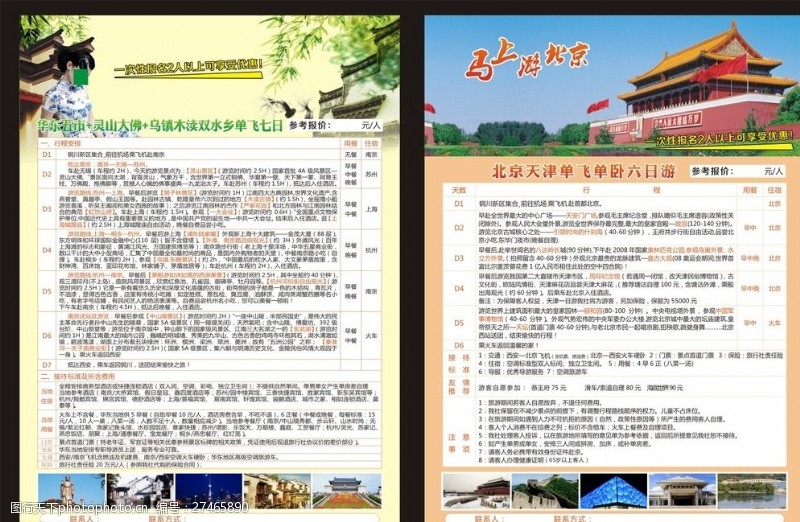 南京单页江南北京旅游单页图片