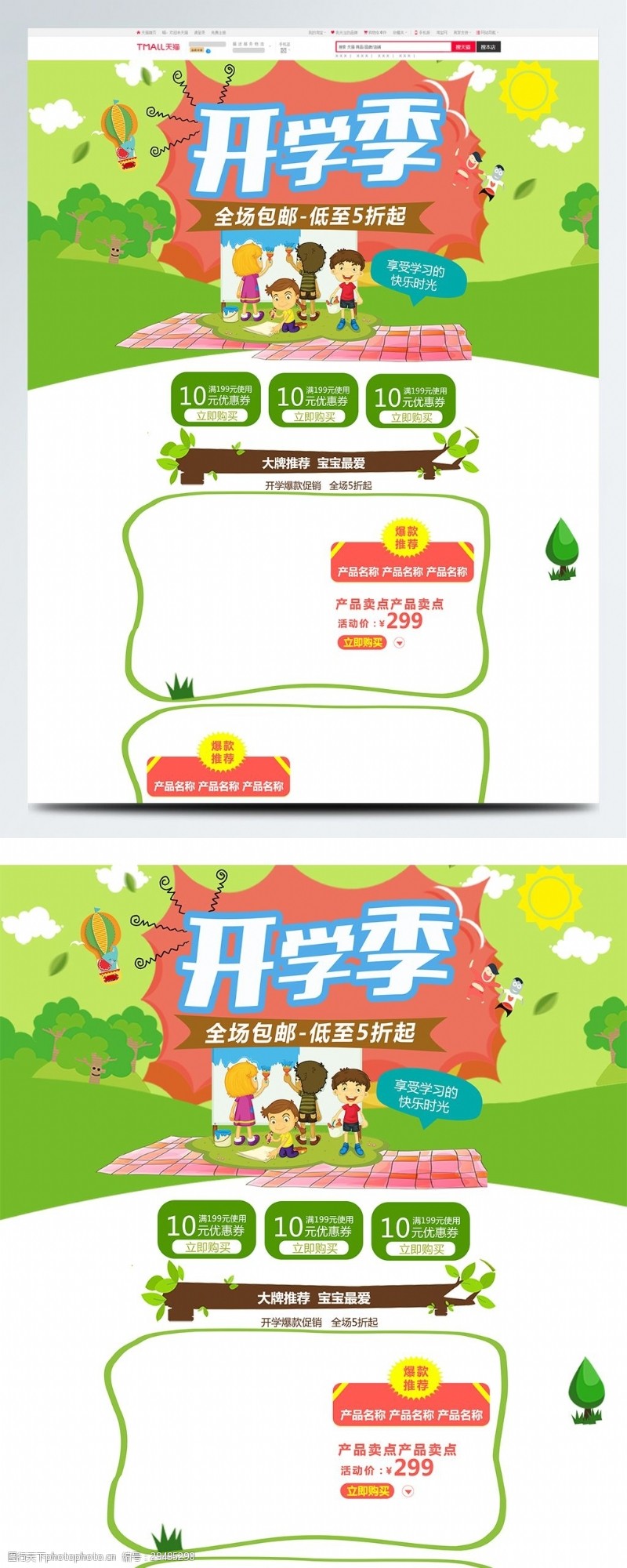 淘宝开学季绿色小清新电商促销开学季儿童玩具首页模版