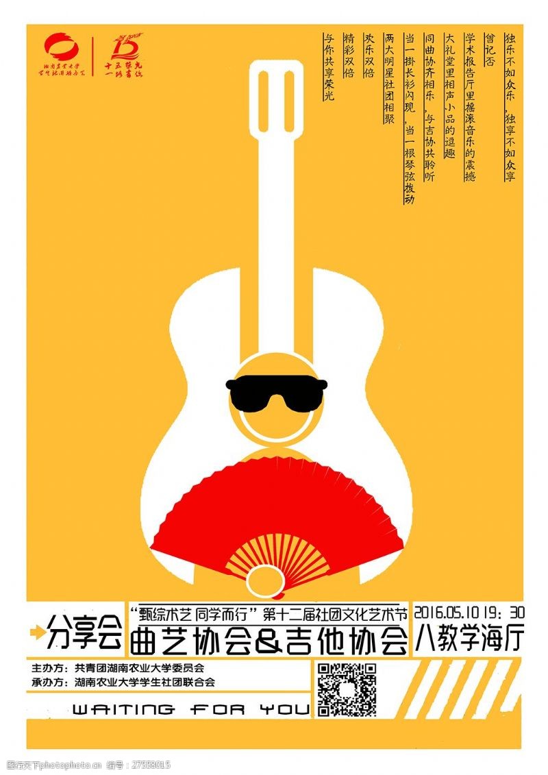 吉他社团校园海报的吉他曲艺分享会