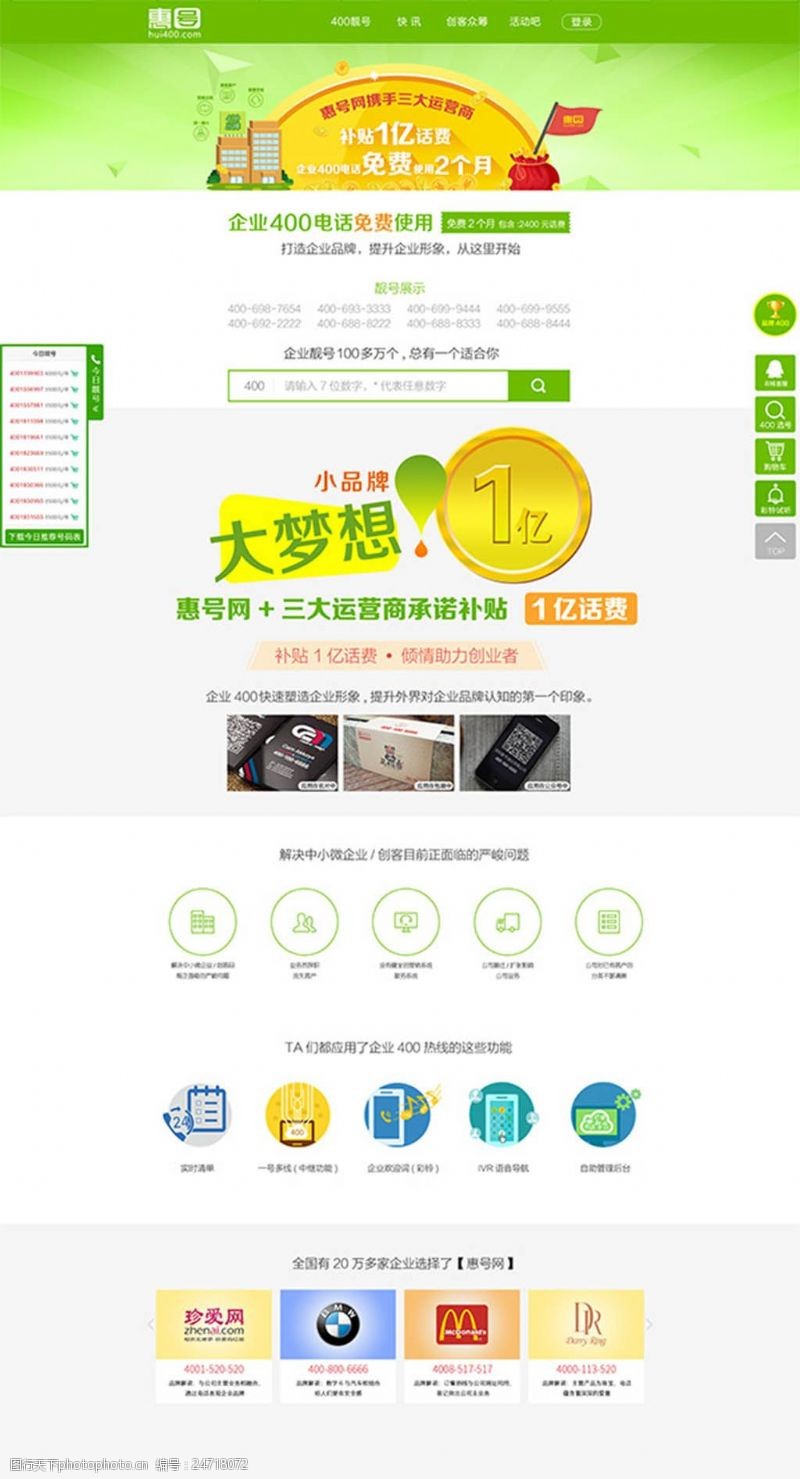 大惠站400电话推广网站模板psd分层素材