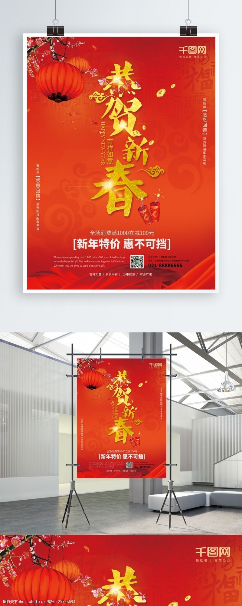 元旦节展架恭贺新春中国红春节促销海报