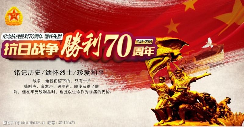 纪念抗日战争胜利70周年展板海报PSD