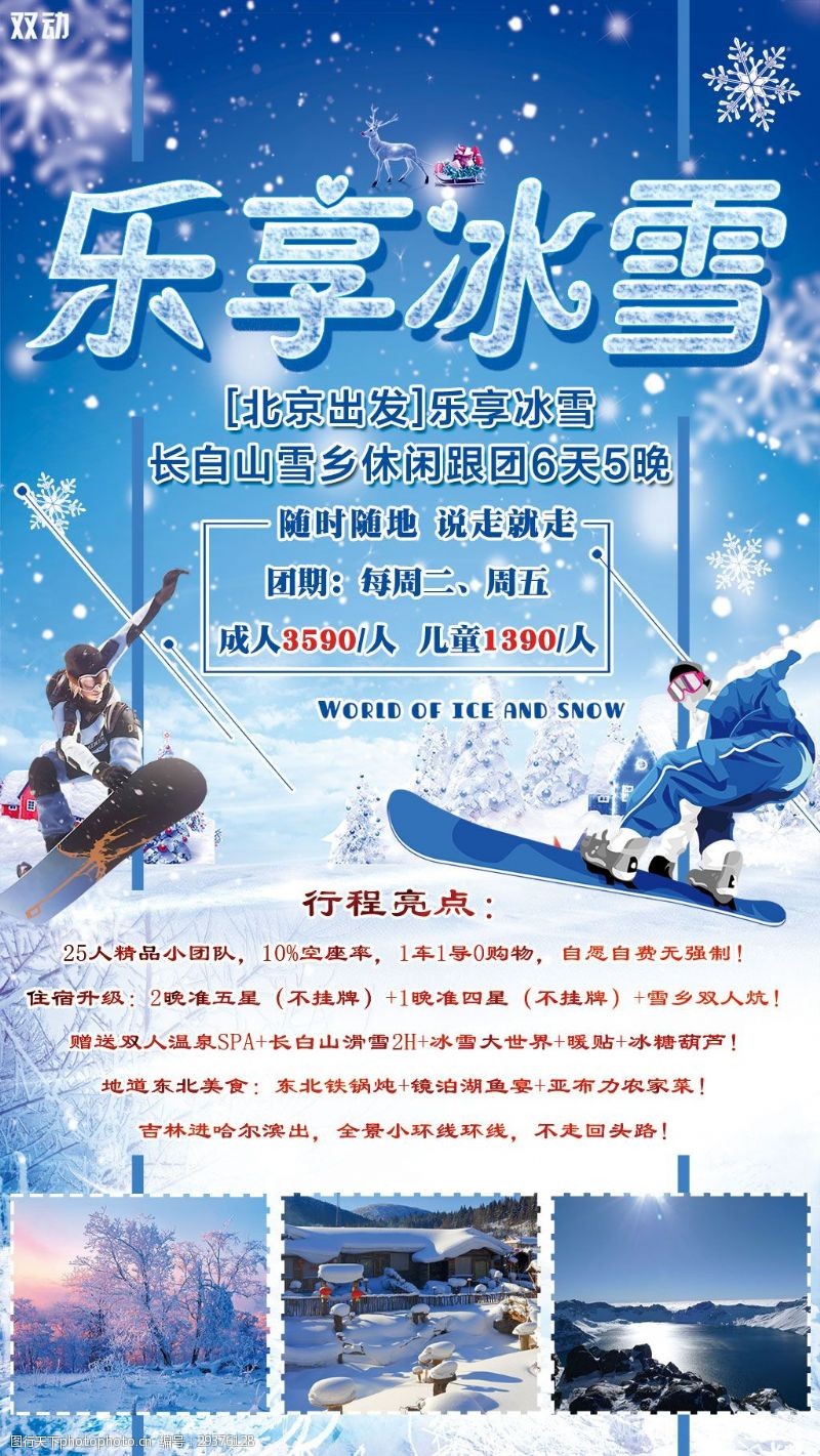 促销旅游乐享冰雪东北旅游冰雪主题海报