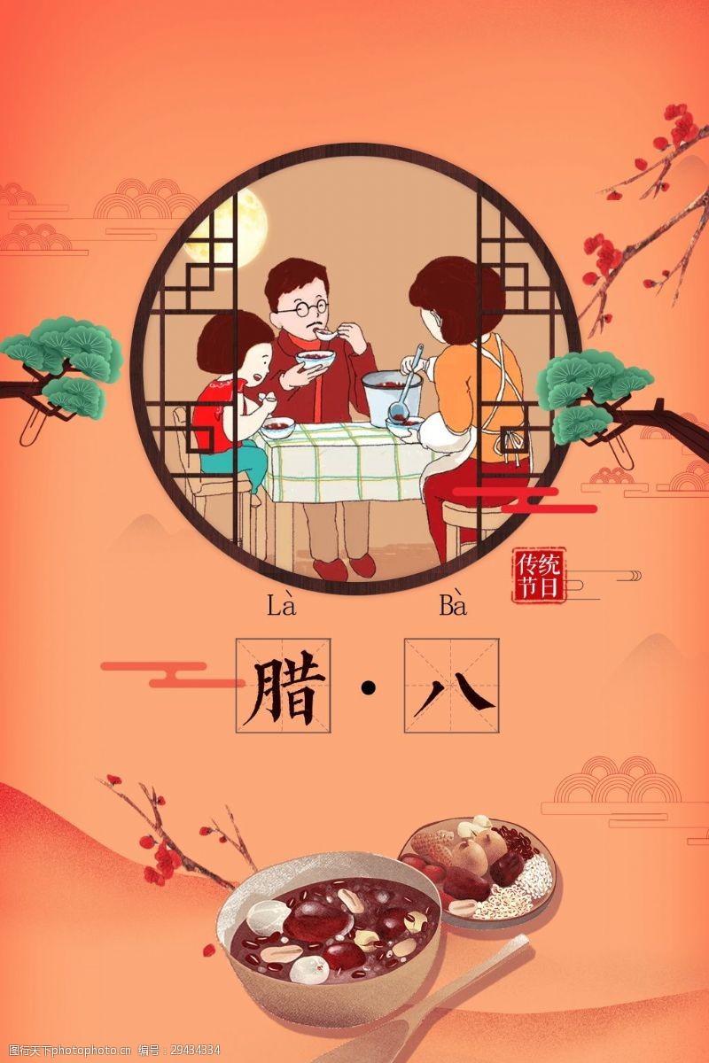 传统节日背景中国风腊八节海报背景设计