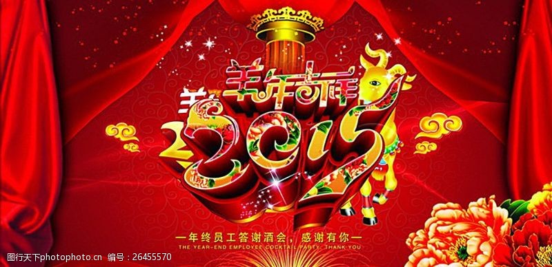 新年喜庆宣传栏2015春节舞台新年海报图片