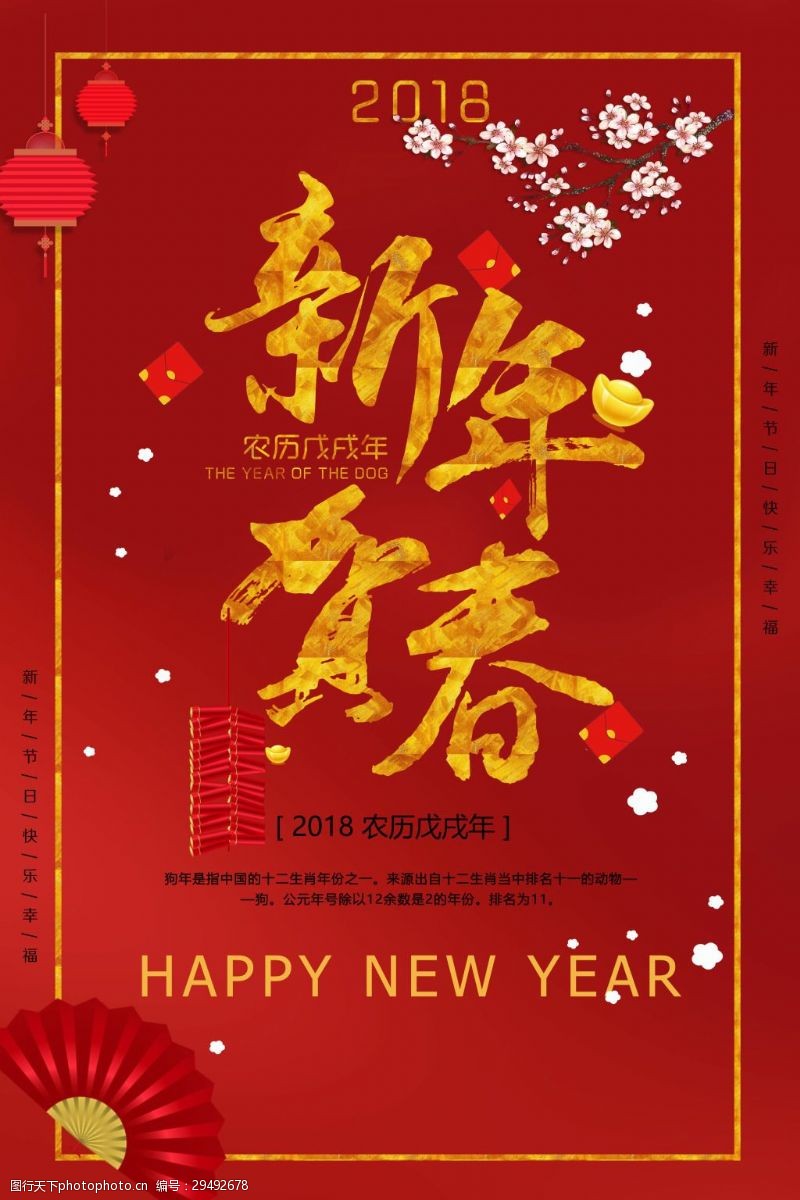 淘宝新年春节2018新年贺春春节宣传海报