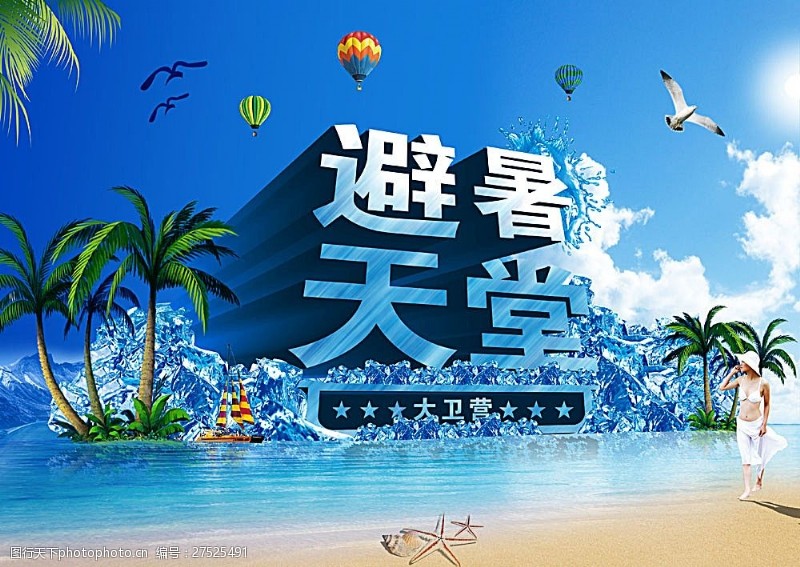 热气球避暑天堂酒店宣传海报