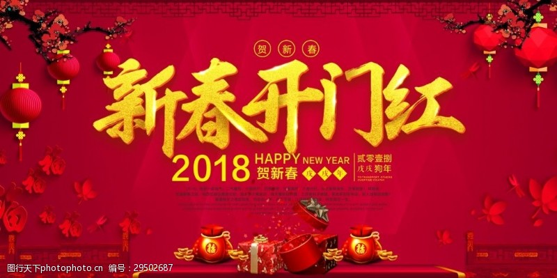 戊戌新年新春开门红宣传海报