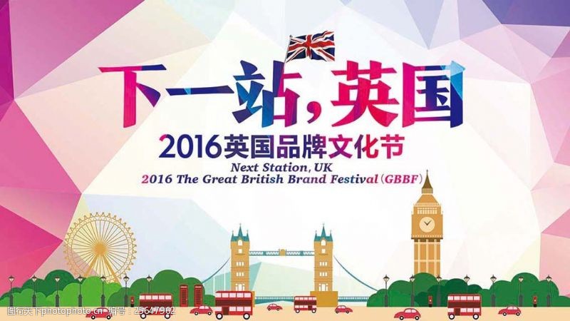 桥牌2016英国品牌文化节