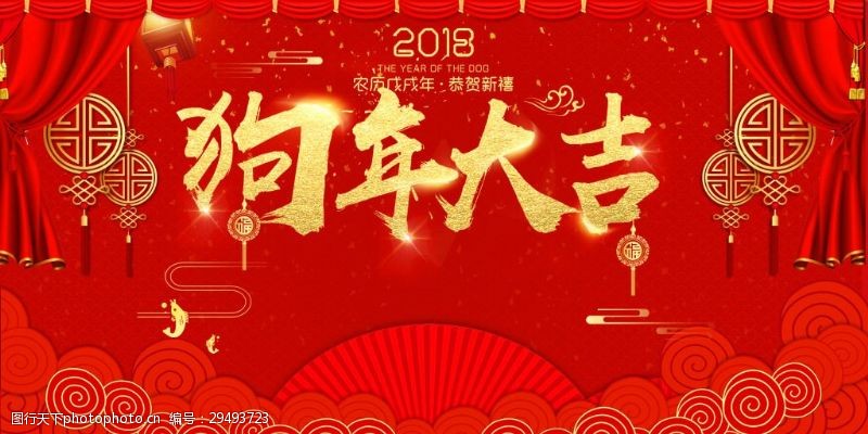 戊戌新年2018狗年大吉红色中国风年会展板