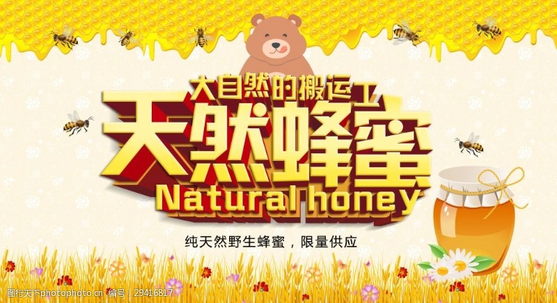 绿色食品海报纯天然蜂蜜宣传海报